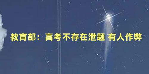 教育部：高考不存在泄题 有人作弊